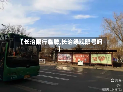 【长治限行临牌,长治绿牌限号吗】
