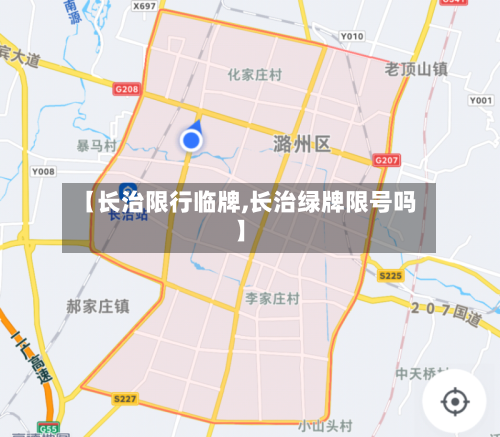 【长治限行临牌,长治绿牌限号吗】-第2张图片