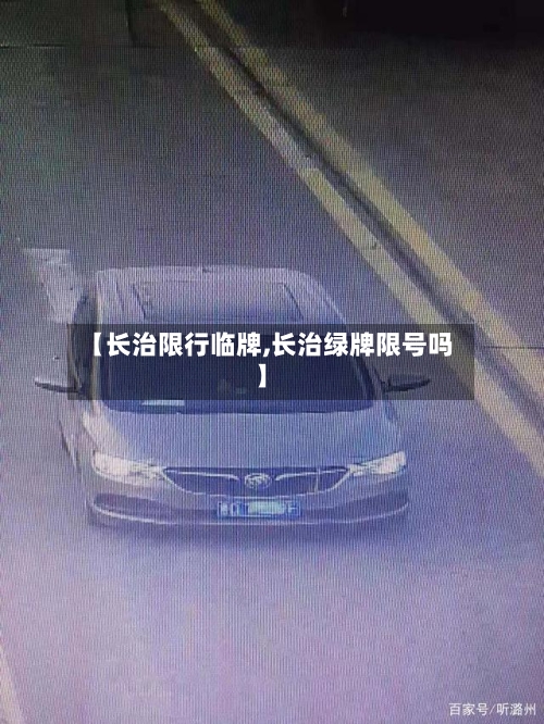 【长治限行临牌,长治绿牌限号吗】-第3张图片