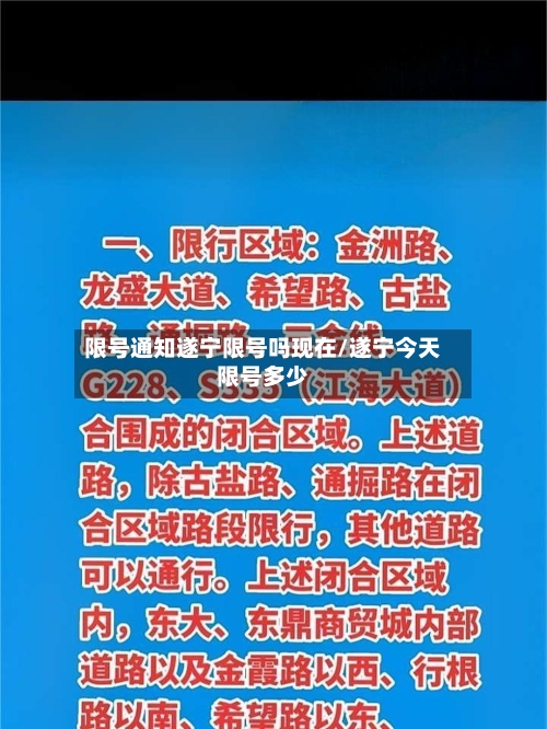 限号通知遂宁限号吗现在/遂宁今天限号多少-第2张图片