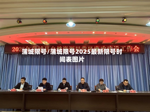 蒲城限号/蒲城限号2025最新限号时间表图片-第2张图片