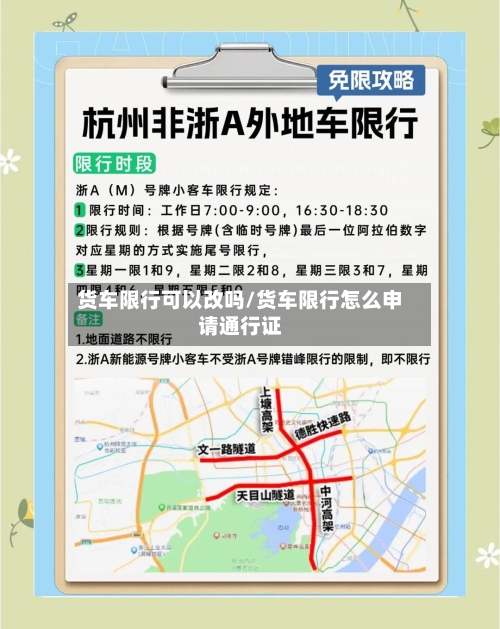 货车限行可以改吗/货车限行怎么申请通行证-第3张图片
