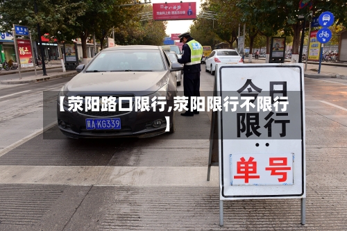 【荥阳路口限行,荥阳限行不限行】