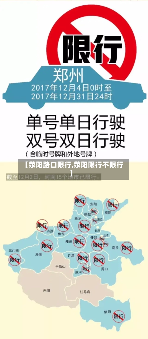 【荥阳路口限行,荥阳限行不限行】-第2张图片