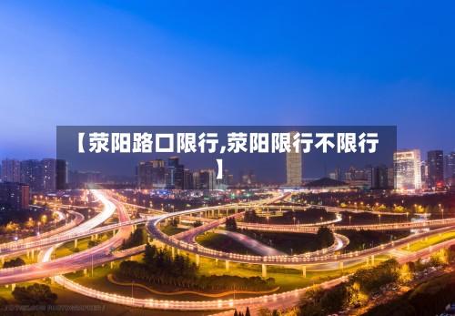 【荥阳路口限行,荥阳限行不限行】-第3张图片
