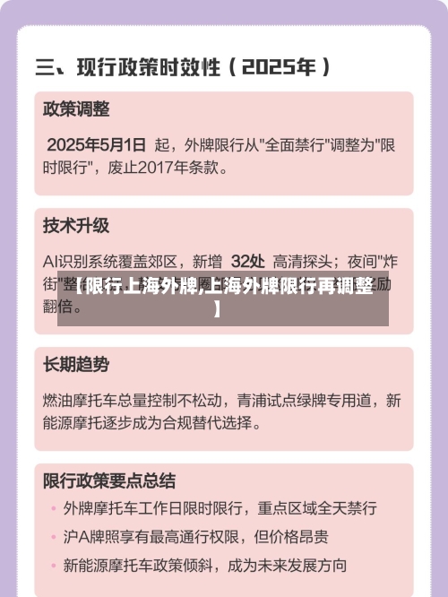 【限行上海外牌,上海外牌限行再调整】
