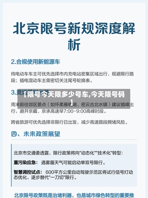 【限号今天限多少号车,今天限号码】-第2张图片