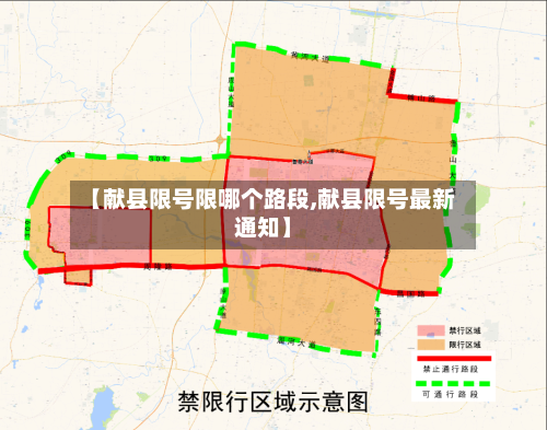 【献县限号限哪个路段,献县限号最新通知】-第2张图片