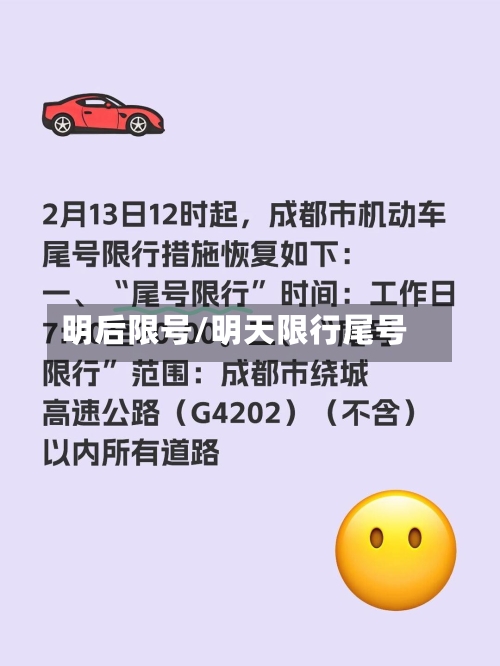 明后限号/明天限行尾号-第2张图片
