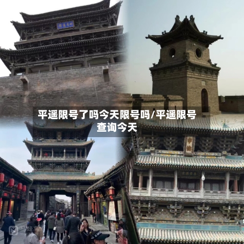 平遥限号了吗今天限号吗/平遥限号查询今天