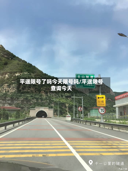 平遥限号了吗今天限号吗/平遥限号查询今天-第3张图片