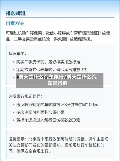 明天是什么汽车限行/明天是什么汽车限行的-第2张图片