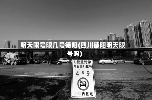明天限号限几号德阳(四川德阳明天限号吗)