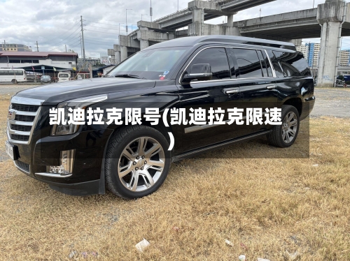 凯迪拉克限号(凯迪拉克限速)
