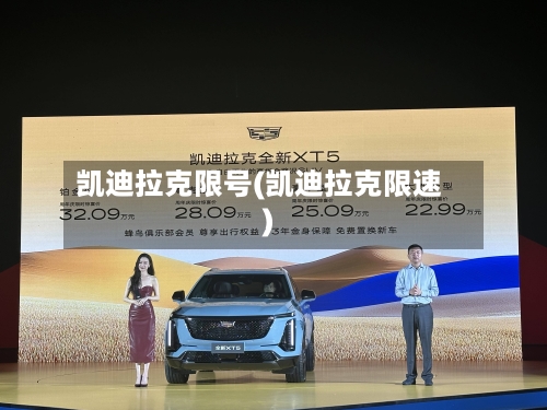 凯迪拉克限号(凯迪拉克限速)-第3张图片