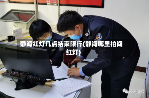 静海红灯几点结束限行(静海哪里拍闯红灯)-第2张图片