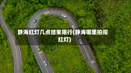静海红灯几点结束限行(静海哪里拍闯红灯)