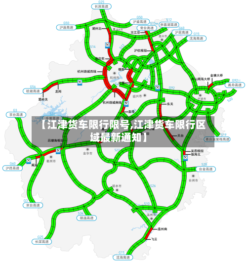 【江津货车限行限号,江津货车限行区域最新通知】-第2张图片