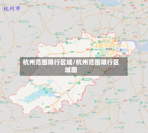 杭州范围限行区域/杭州范围限行区域图-第3张图片