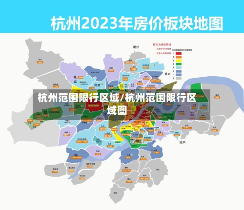 杭州范围限行区域/杭州范围限行区域图-第2张图片