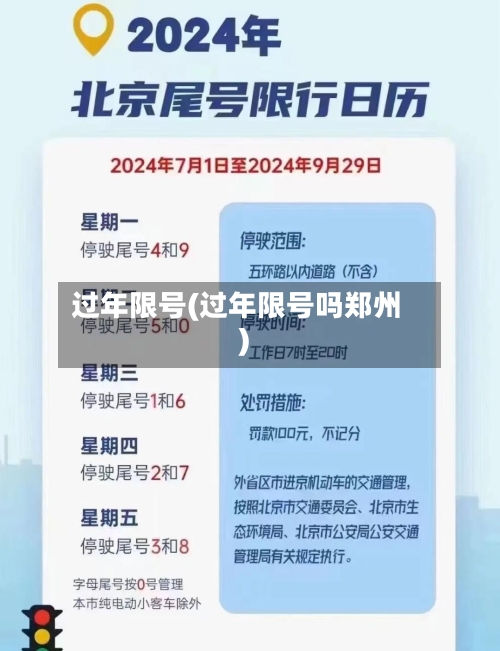 过年限号(过年限号吗郑州)