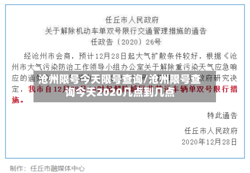 沧州限号今天限号查询/沧州限号查询今天2020几点到几点