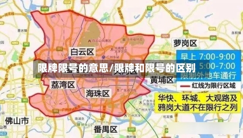 限牌限号的意思/限牌和限号的区别