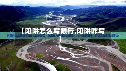 【陷阱怎么写限行,陷阱咋写】-第2张图片