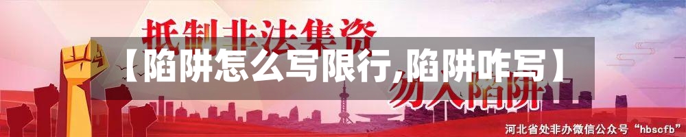 【陷阱怎么写限行,陷阱咋写】