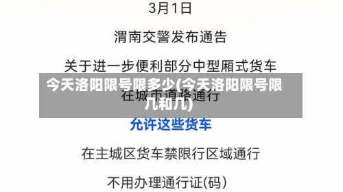 今天洛阳限号限多少(今天洛阳限号限几和几)-第2张图片