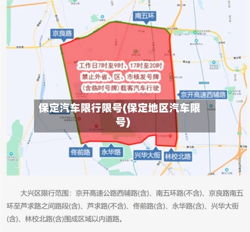 保定汽车限行限号(保定地区汽车限号)