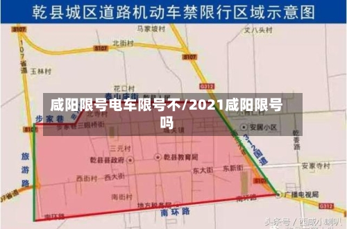 咸阳限号电车限号不/2021咸阳限号吗-第2张图片