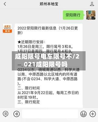 咸阳限号电车限号不/2021咸阳限号吗-第3张图片