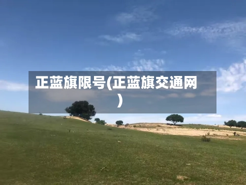 正蓝旗限号(正蓝旗交通网)-第2张图片