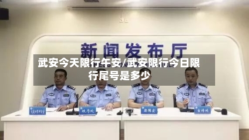 武安今天限行午安/武安限行今日限行尾号是多少