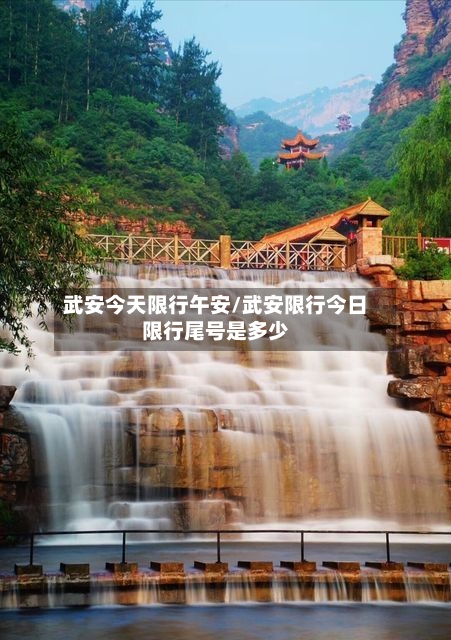 武安今天限行午安/武安限行今日限行尾号是多少-第2张图片
