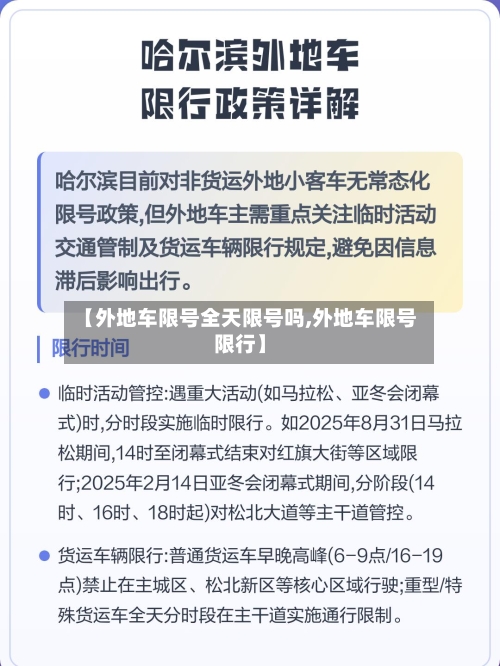 【外地车限号全天限号吗,外地车限号限行】