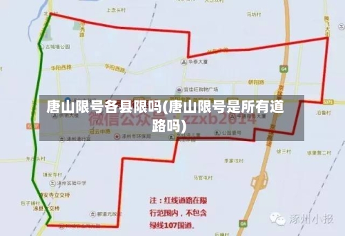 唐山限号各县限吗(唐山限号是所有道路吗)