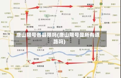 唐山限号各县限吗(唐山限号是所有道路吗)-第3张图片