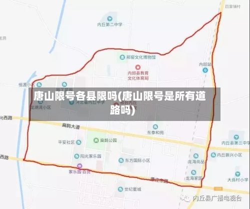 唐山限号各县限吗(唐山限号是所有道路吗)-第2张图片