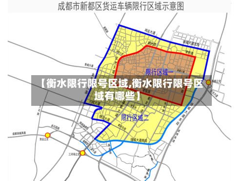 【衡水限行限号区域,衡水限行限号区域有哪些】