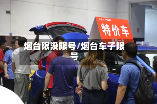 烟台限没限号/烟台车子限号