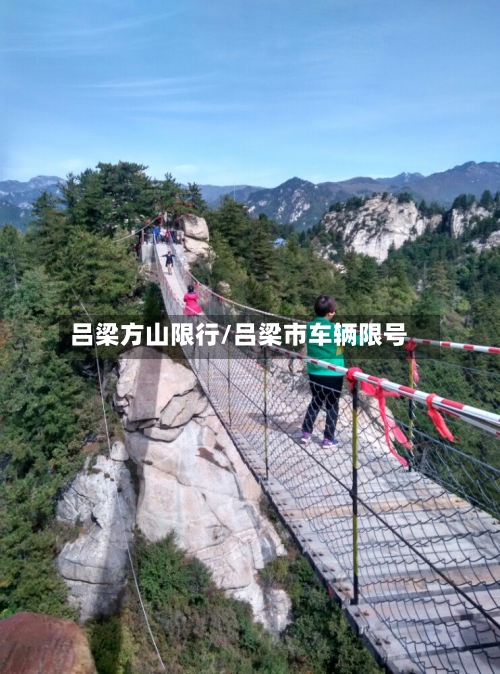 吕梁方山限行/吕梁市车辆限号