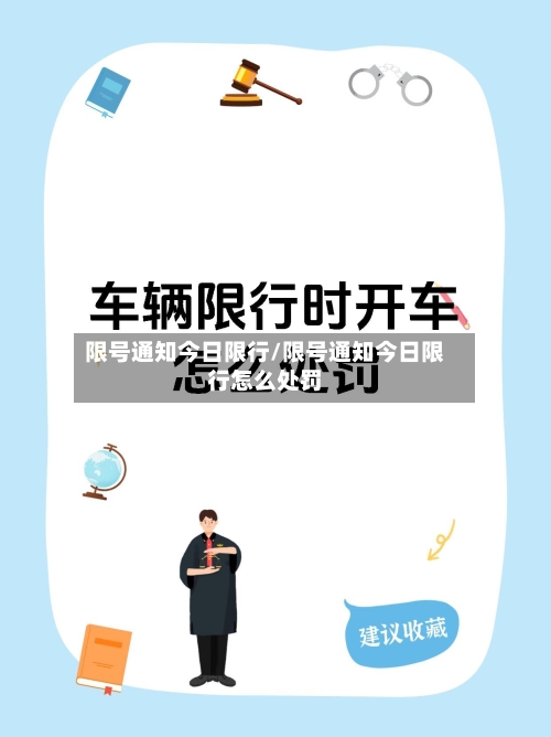 限号通知今日限行/限号通知今日限行怎么处罚