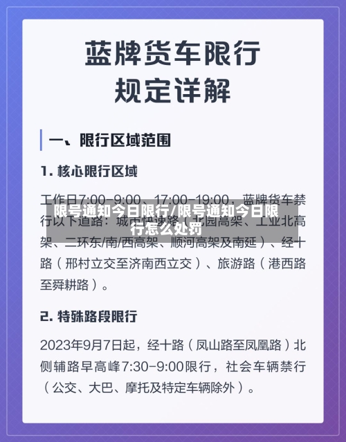 限号通知今日限行/限号通知今日限行怎么处罚-第3张图片