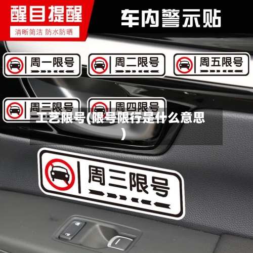 工艺限号(限号限行是什么意思)-第3张图片