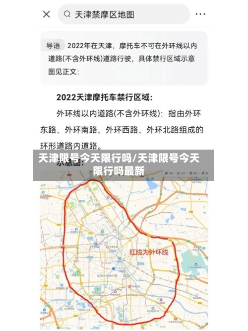 天津限号今天限行吗/天津限号今天限行吗最新-第3张图片