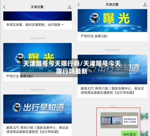 天津限号今天限行吗/天津限号今天限行吗最新