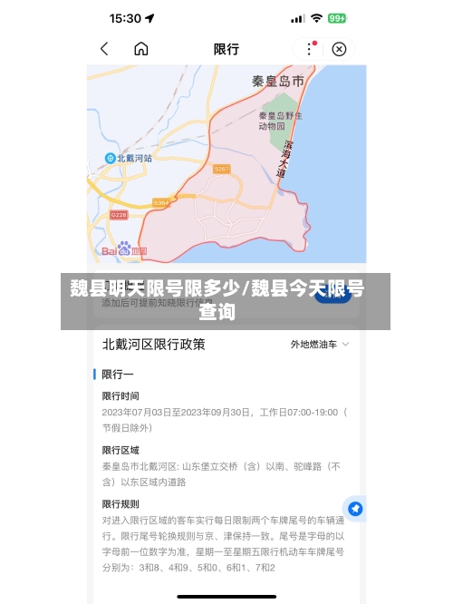魏县明天限号限多少/魏县今天限号查询-第2张图片