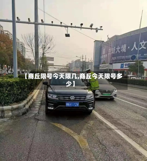 【商丘限号今天限几,商丘今天限号多少】